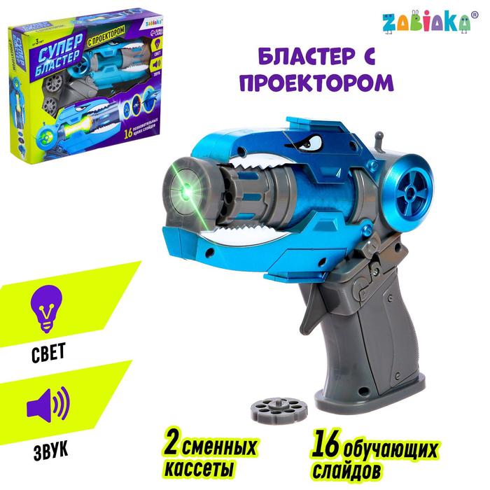 ZABIAKA Пистолет-проектор Супер Бластер Подводный мир свет, звук SL-01316B 3243647 (Вид 1)