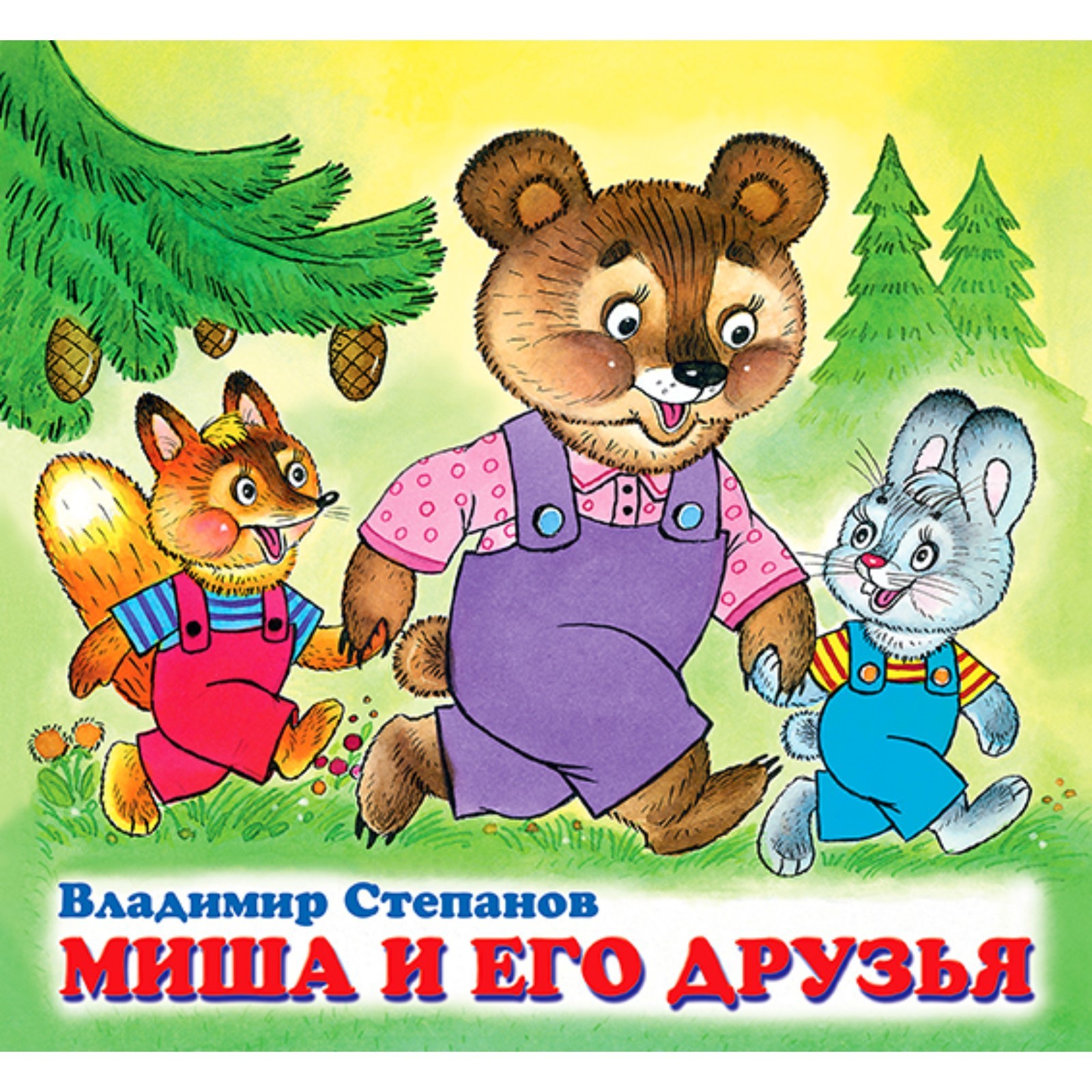 Детские книжки Миша и его друзья 7734045