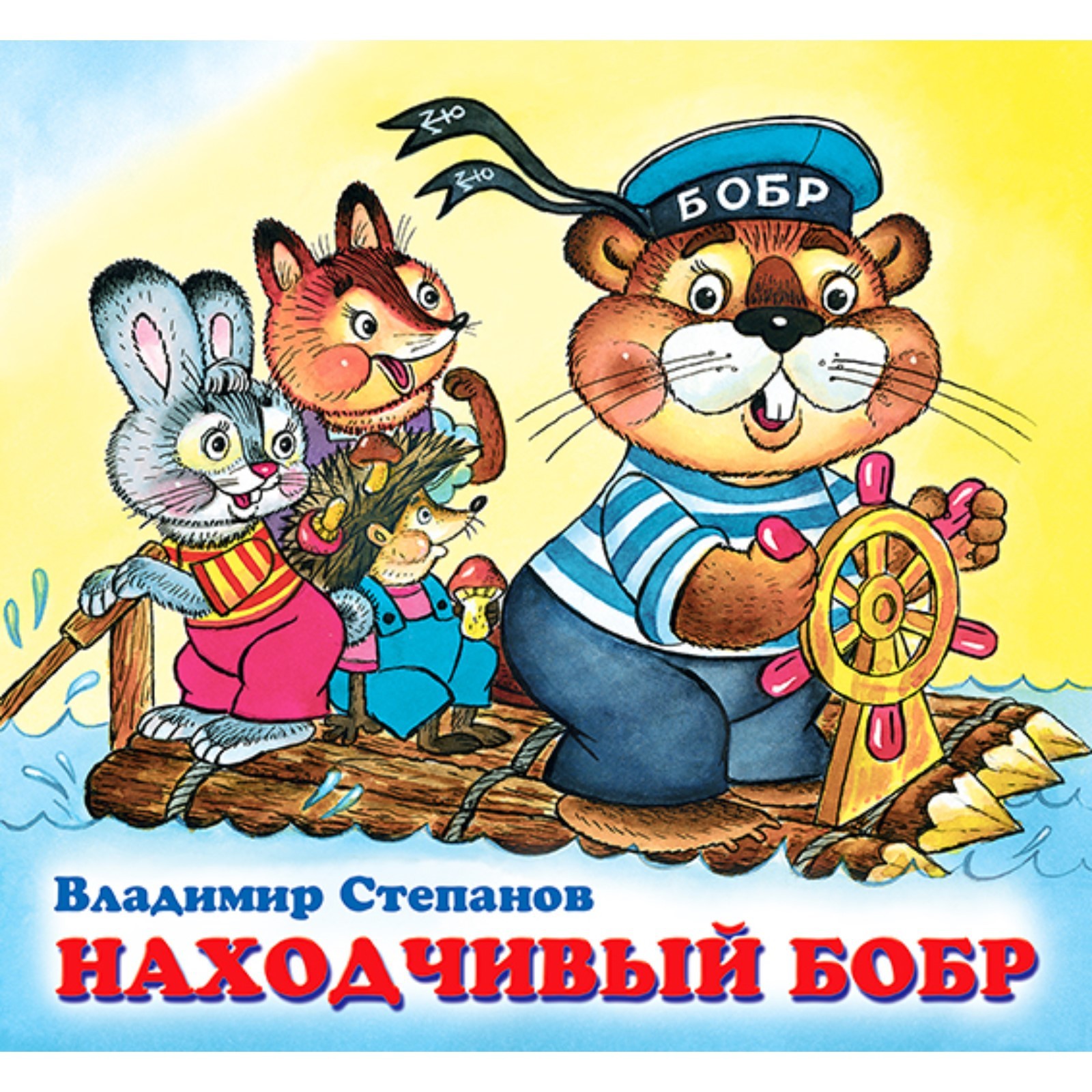 Детские книжки Находчивый бобр 7734047