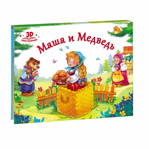 Книжка-панорамка Любимые сказки Маша и медведь