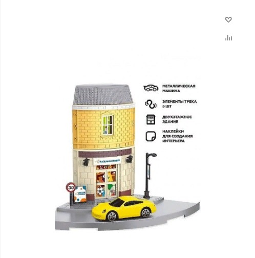 Мегаполис Магазин игрушек, машина мет., 2-х этажное здание, элементы трека (Вид 1)