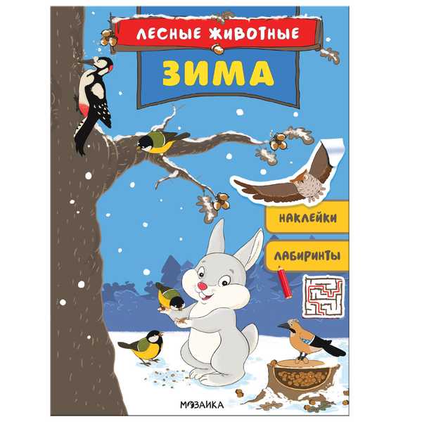 Книга 978-5-43151-685-6 Лесные животные. Зима