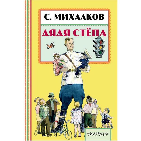 Книга 978-5-17-101081-2 Дядя Стёпа.Михалков С.В.