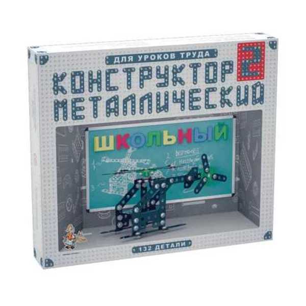 Конструктор металлический для уроков труда Школьный-2 (132 эл)
