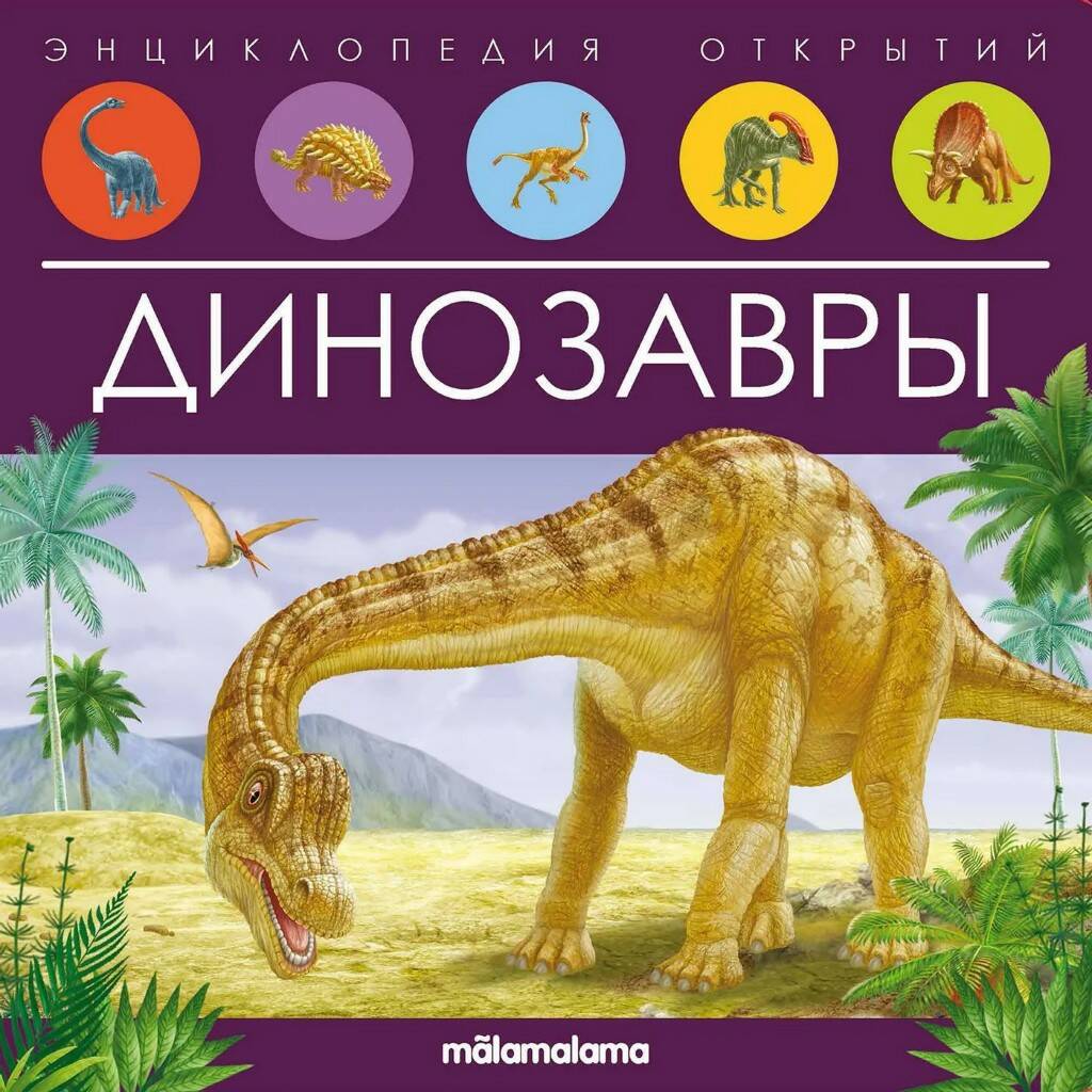 Энциклопедия открытий. Динозавры (Вид 1)