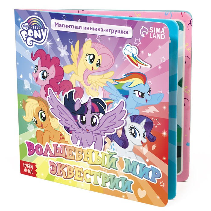 Магнитная книжка-игрушка Волшебный мир Эквестрии, My Little Pony   7136245 (Вид 5)