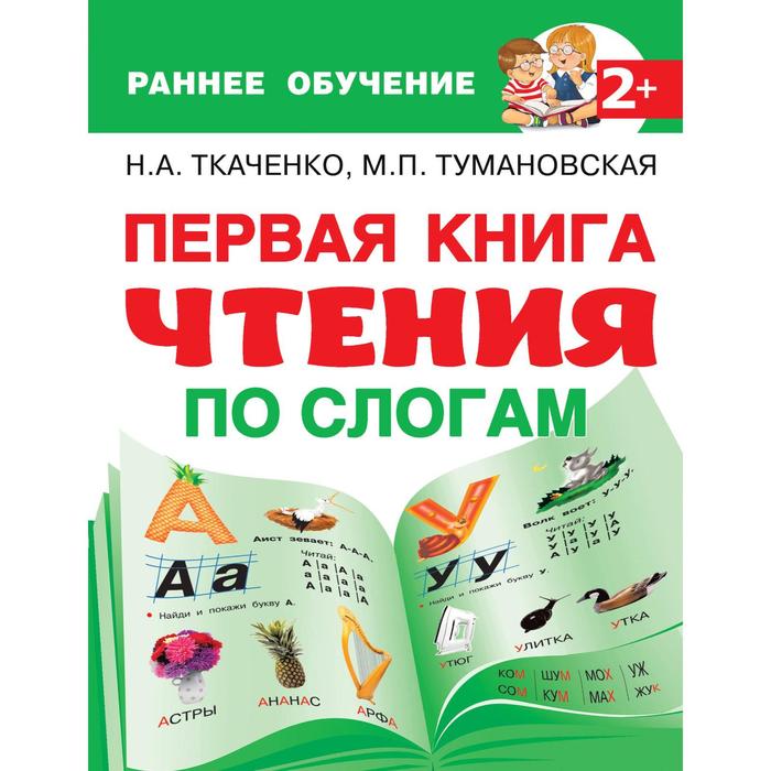 Первая книга чтения по слогам. Ткаченко Н.А., Тумановская М.П.   6245623