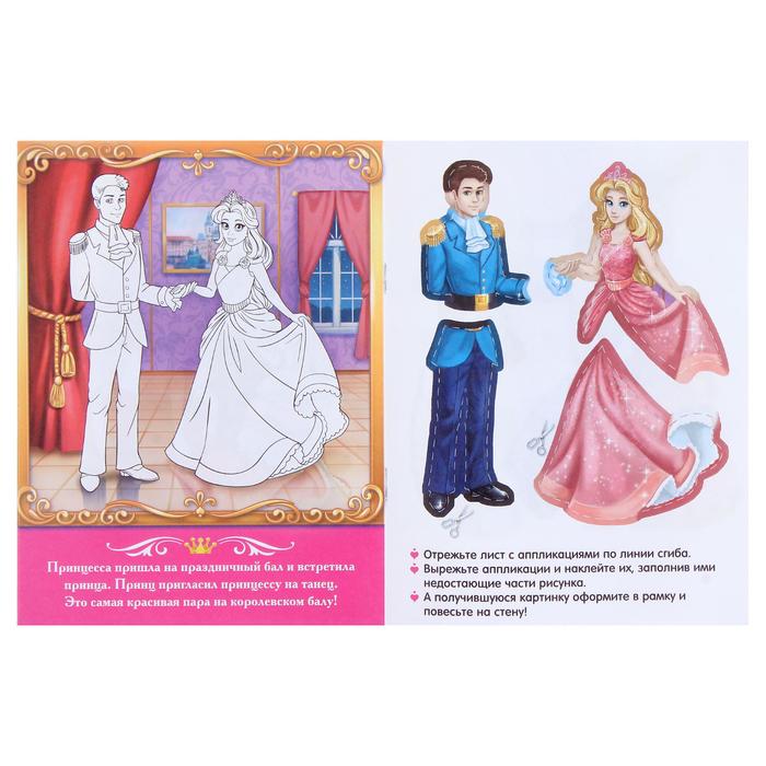 Книга аппликация Королевство принцесс 16 стр 1348338 (Вид 2)