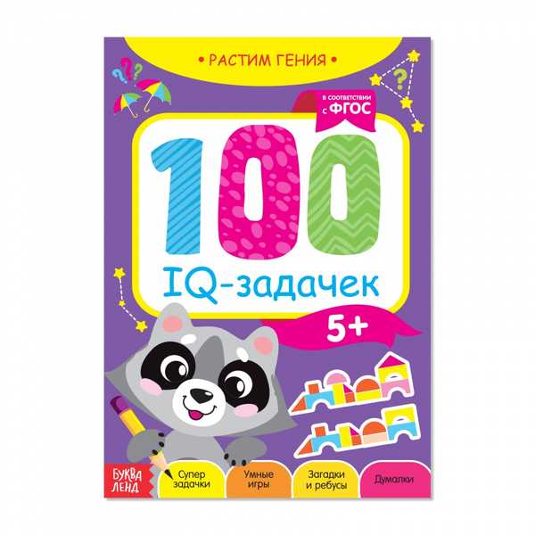 Книга-игра 100 IQ задачек 40 стр.   3983496 (Вид 5)
