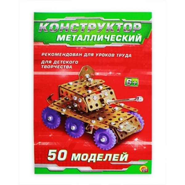 Металлический конструктор 50 деталей (Арт. К-6314)