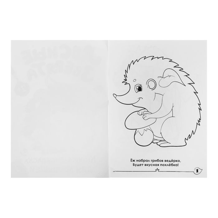 Книжка-раскраска для малышей «Лесные зверята» 16 стр. 1490668 (Вид 2)