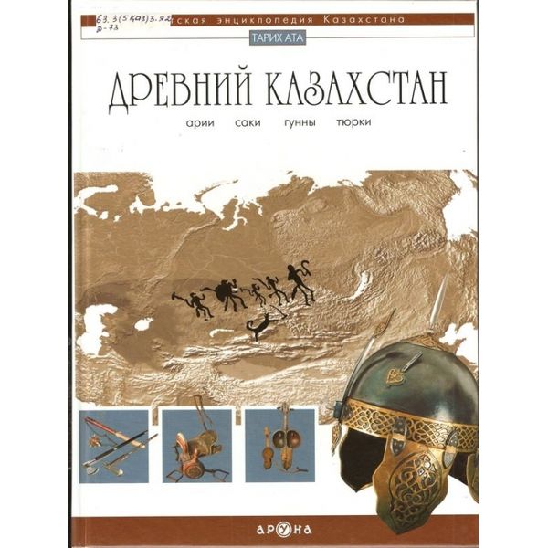 Детская энциклопедия  Древний Казахстан