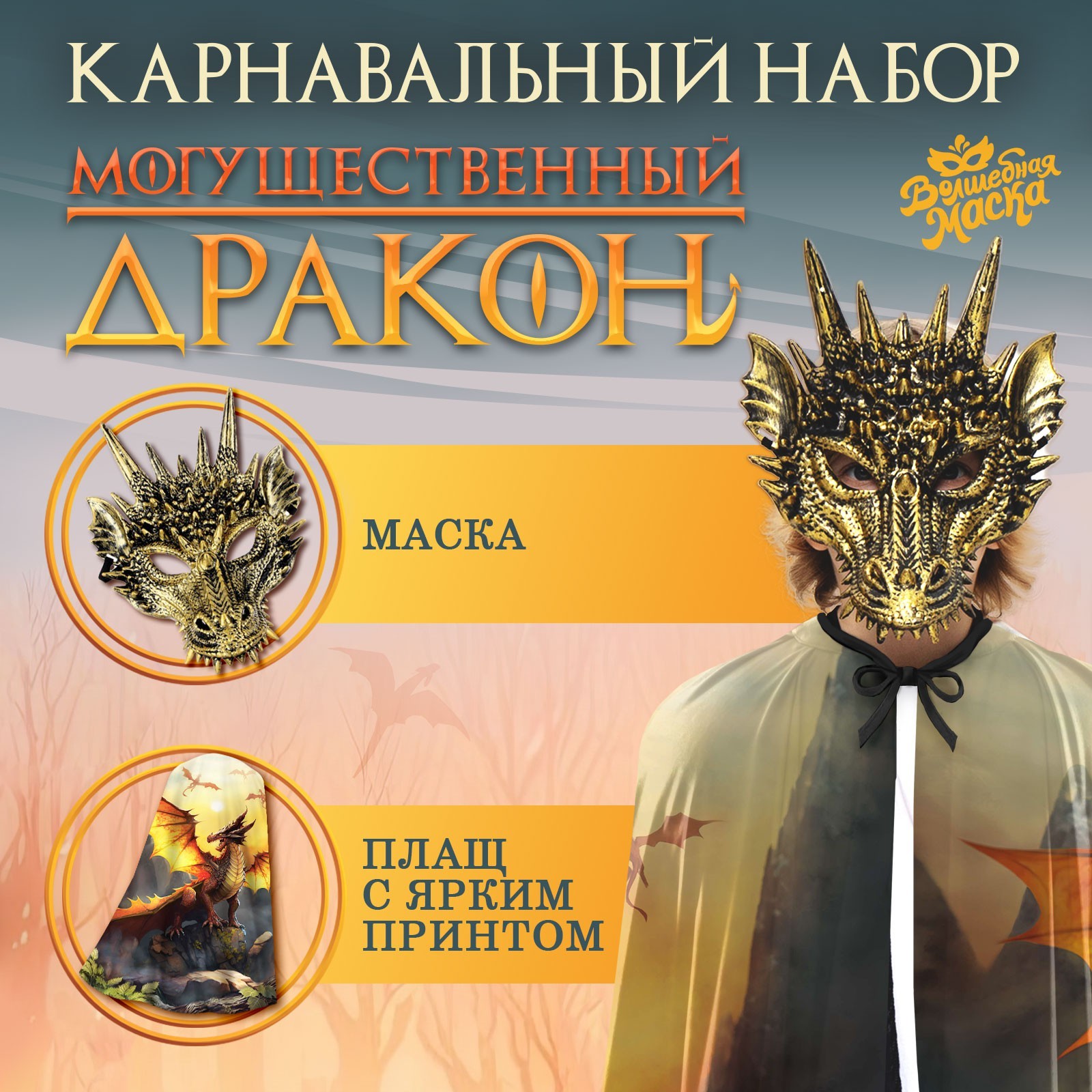 Карнавальный набор Могущественный дракон плащ и маска   9668068