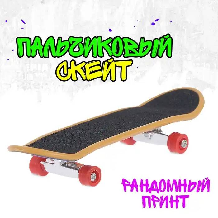 Пальчиковый скейт Кикфлип, микс 4382427