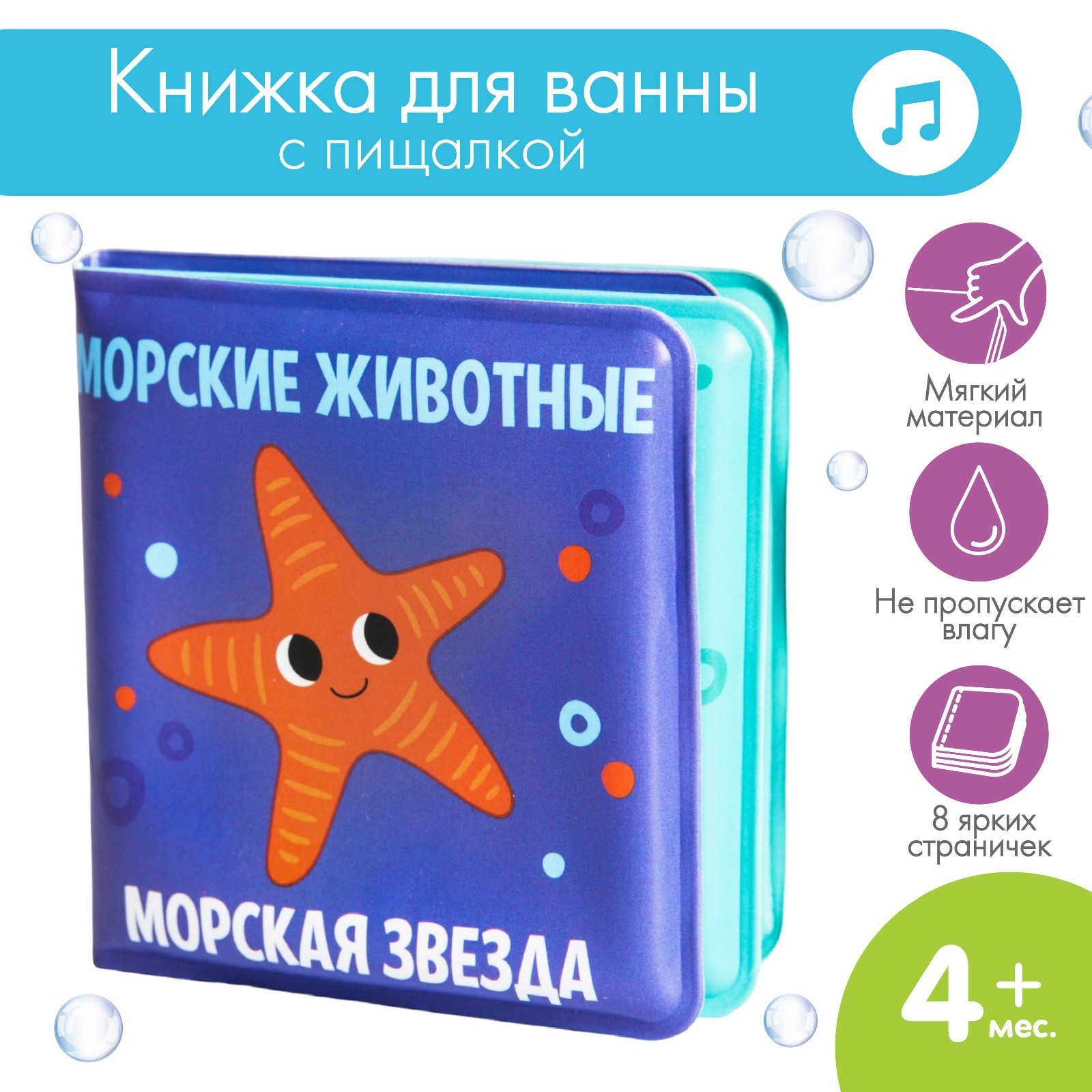 Книжка - малышка для ванны «Морские Животные», Крошка Я  5084652 (Вид 1)