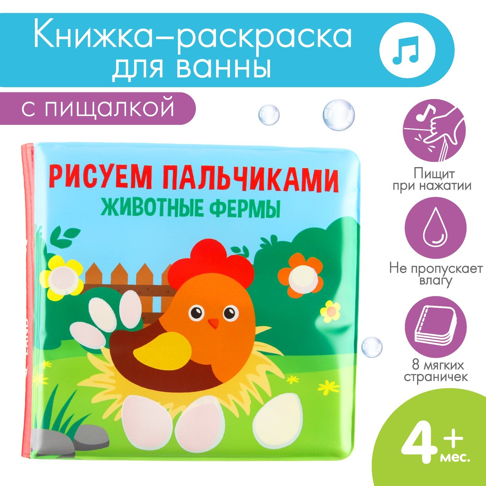 Книжка - раскраска для ванны «Рисуем пальчиками: животные фермы», Крошка Я  5084673 (Вид 1)