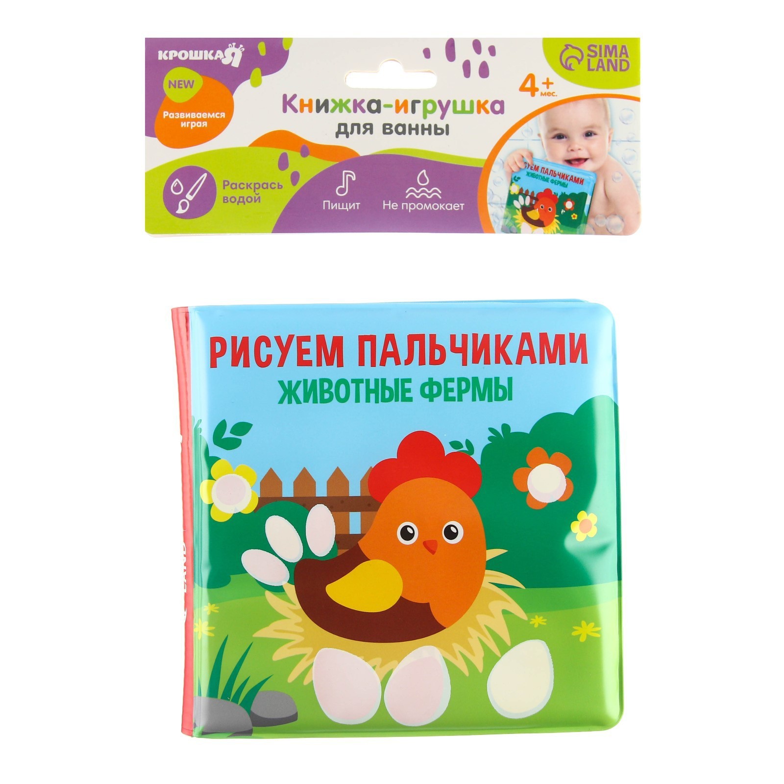 Книжка - раскраска для ванны «Рисуем пальчиками: животные фермы», Крошка Я  5084673 (Вид 4)