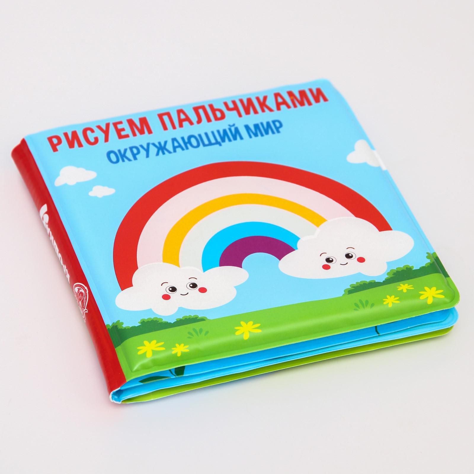 Книжка - раскраска для ванны «Рисуем пальчиками: окружающий мир», Крошка Я  5084674 (Вид 5)
