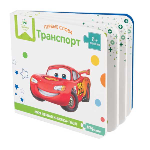 Книжка-игрушка Disney Транспорт (Степ пазл)