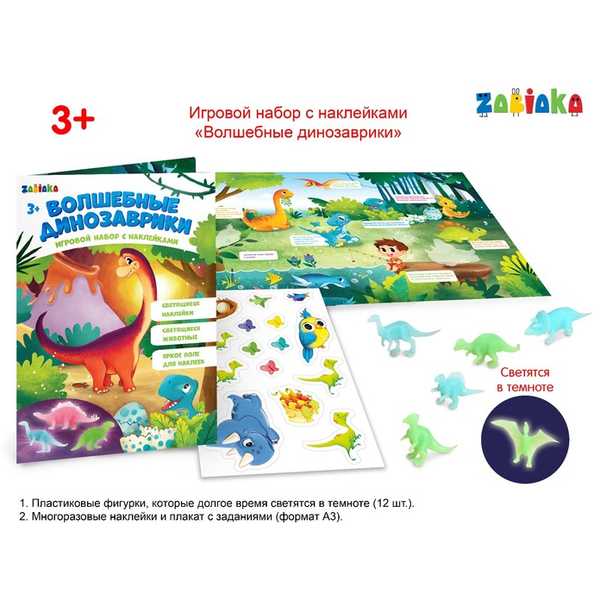 ZABIAKA Игровой набор: светящиеся игрушки и светящиеся наклейки Волшебные динозаврики   4154766 (Вид 1)