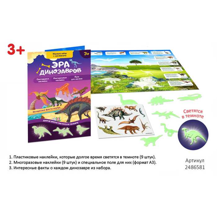 Игровой набор с наклейками Эра динозавров 2486581