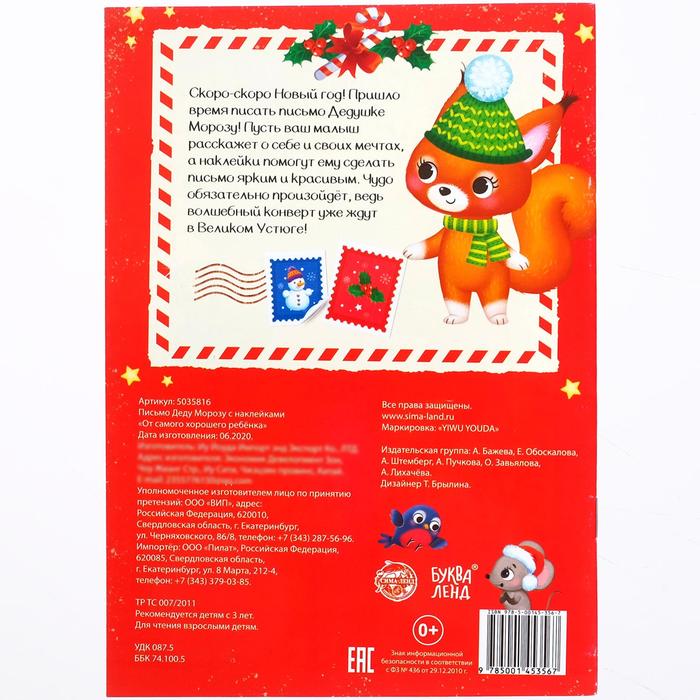 Письмо Деду Морозу с наклейками От самого хорошего ребёнка, 12 стр.   5035816 (Вид 5)