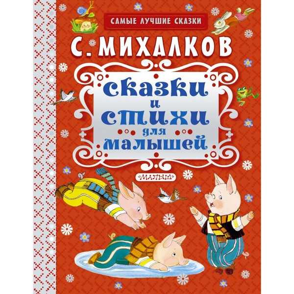 Книга 978-5-17-092457-8 Сказки и стихи для малышей Михалков С.В. (Вид 1)