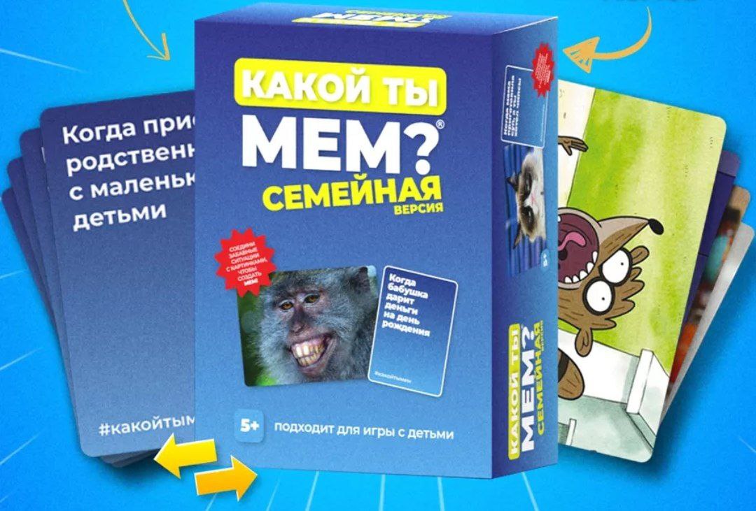 Какой ты мем? Семейная версия арт.0163R-8