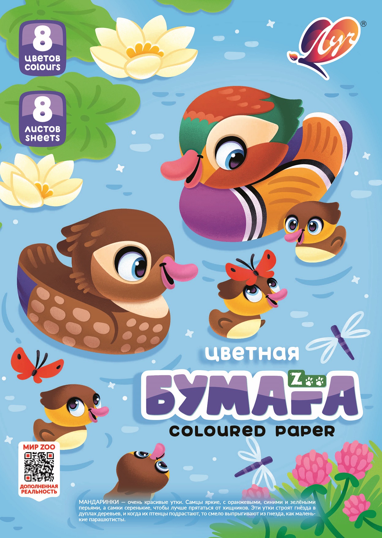 Набор цветной бумаги Zoo А4, 8 цветов, 8 листов, односторонняя (Утка)