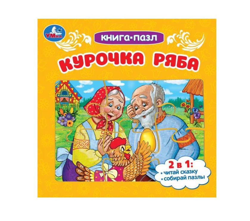 Курочка Ряба. Книга-пазл. 2в1. 160х160 мм. Картонная склейка. 10 стр. Умка в кор.28шт