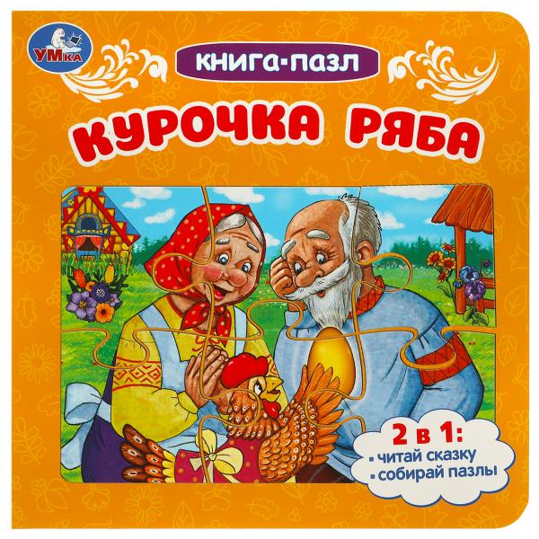 Курочка Ряба. Книга-пазл. 2в1. 160х160 мм. Картонная склейка. 10 стр. Умка 978-5-506-08890-5