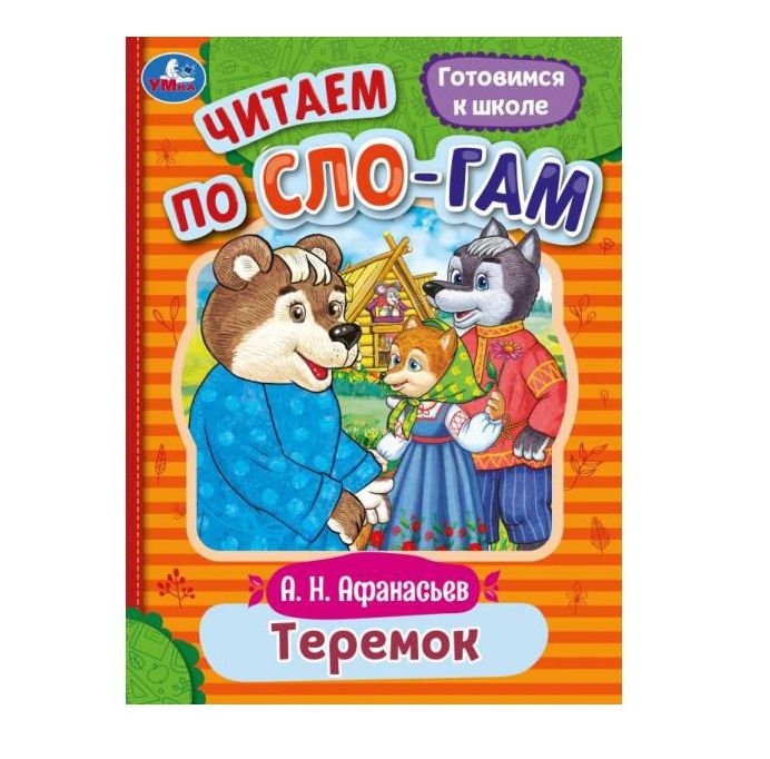 Теремок. Афанасьев А. Н. Читаем по слогам. 145х195 мм. Скрепка. 16 стр. Умка в кор.50шт