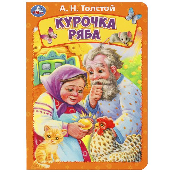 Курочка ряба. Толстой А. Н. Книжка-картонка. 160х220 мм. ЦК. 8 стр. Умка 978-5-506-08900-1