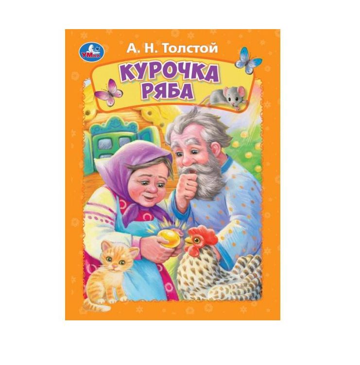 Курочка ряба. Толстой А. Н. Книжка-картонка. 160х220 мм. ЦК. 8 стр. Умка в кор.60шт