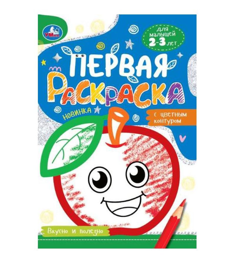 Вкусно и полезно. Первая раскраска с цветным контуром. Для малышей 2-3 лет. 16 стр. Умка в кор.50шт