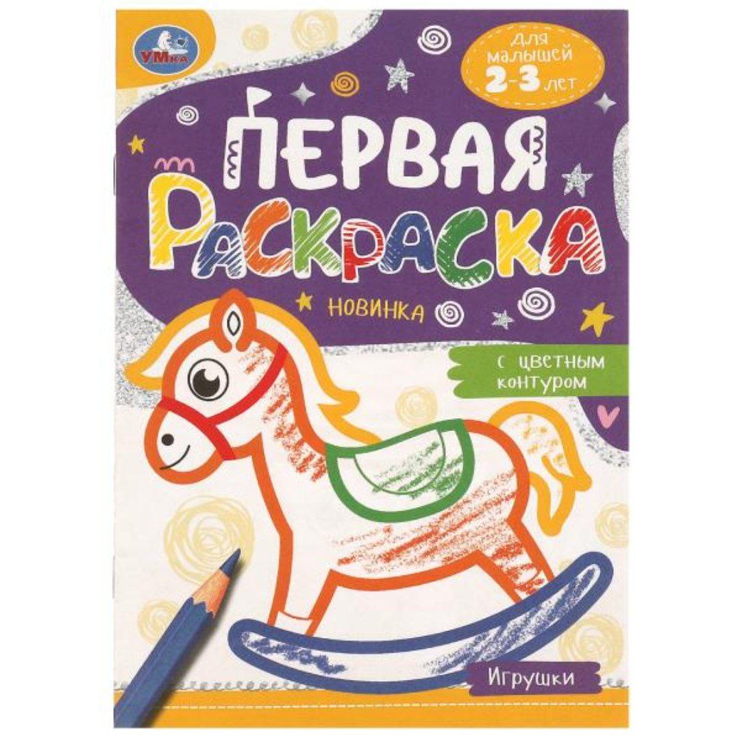 Игрушки. Первая раскраска с цветным контуром. 145х210 мм. Скрепка. 16 стр. Умка в кор.50шт