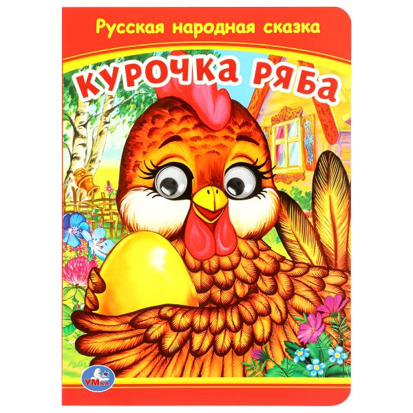 Курочка Ряба. Книжка с глазками. 160х220 мм. ЦК. 8 стр. Умка 978-5-506-09799-0