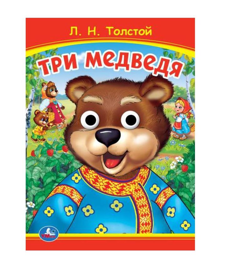 Три медведя. Толстой Л.Н Книжка с глазками. 160х220 мм. ЦК. 8 стр. Умка в кор.50шт