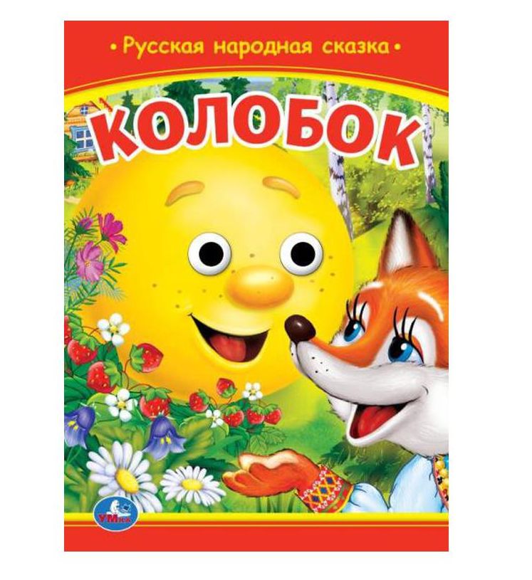 Колобок. Книжка с глазками. 160х220 мм. ЦК. 8 стр. Умка в кор.50шт