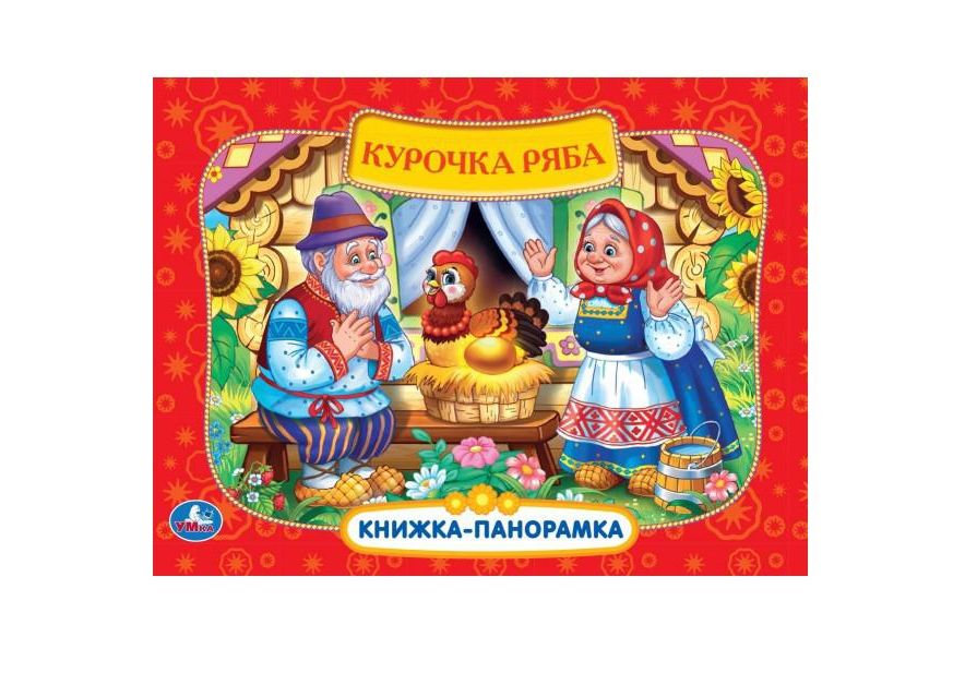 Курочка Ряба. Книжка-панорамка. 250х190 мм. 7БЦ. 8 стр. Умка в кор.10шт