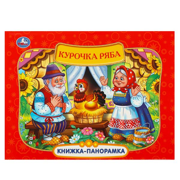 Курочка Ряба. Книжка-панорамка. 250х190 мм. 7БЦ. 8 стр. Умка 978-5-506-09712-9