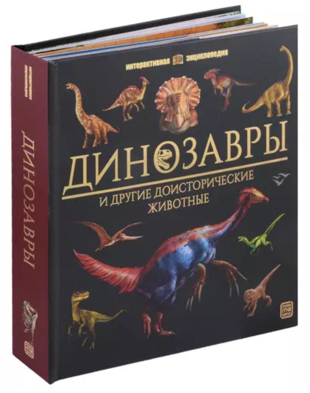 Книга 9785001349235 Интерактивная энциклопедия. Динозавры