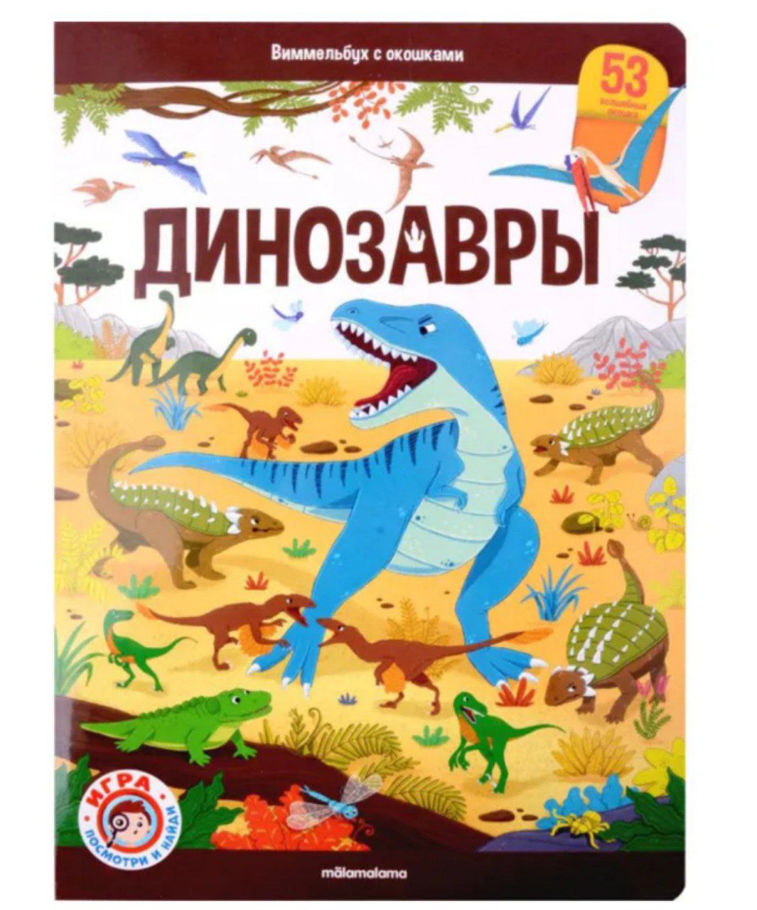 Книга 9785001349242 Виммельбух с окошками. Динозавры