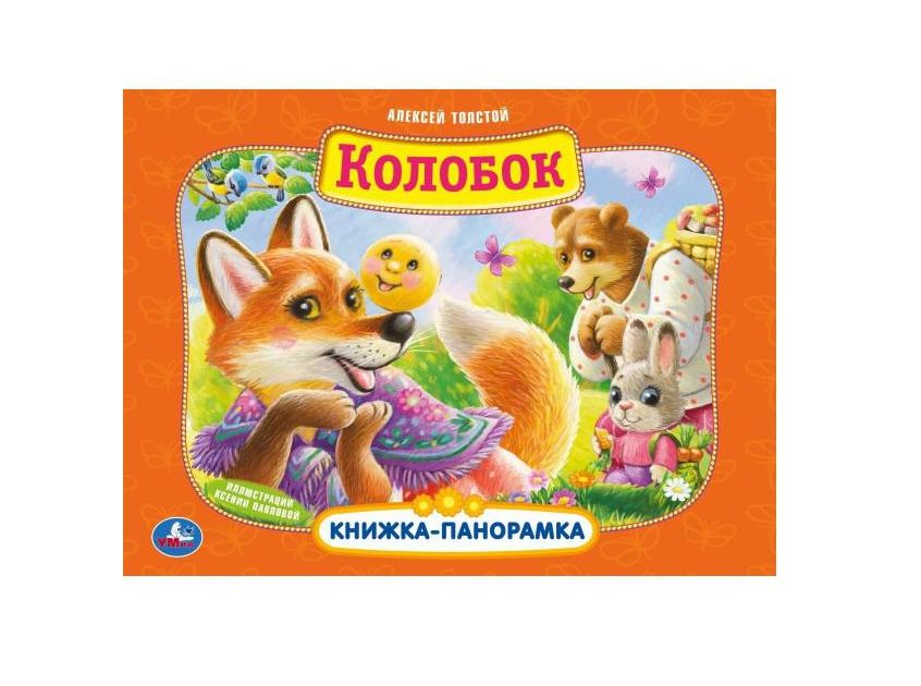 Колобок. А. Толстой. Книжка-панорамка. 250х190 мм. 7БЦ. 8 стр. Умка в кор.10шт