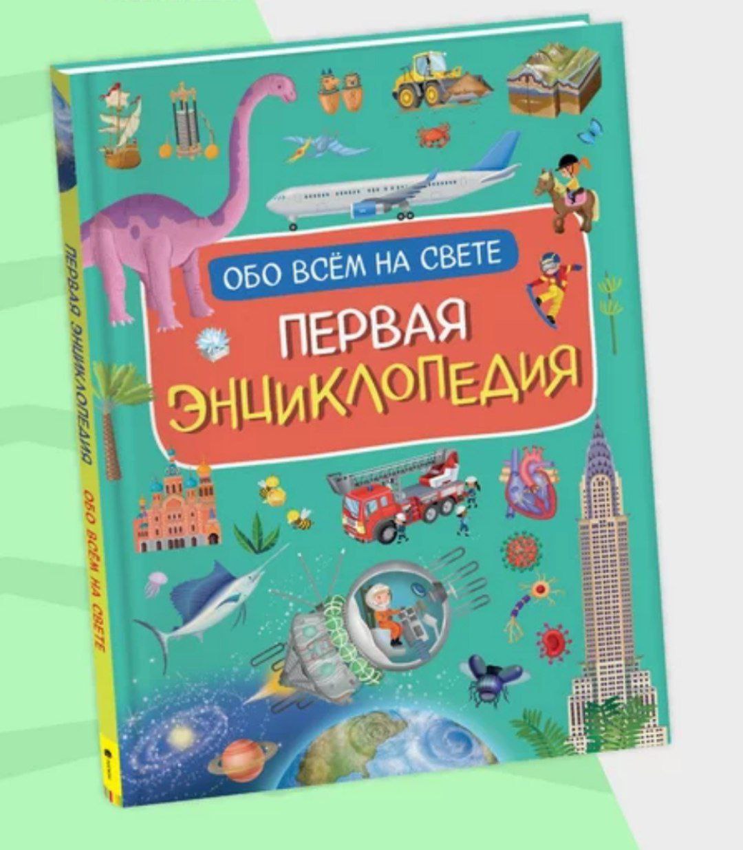 Книга 978-5-353-10190-1 Первая энциклопедия обо всем на свете