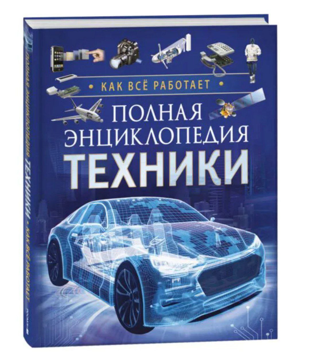 Книга 978-5353-10298-4 Полная энциклопедия техники. Как все работает