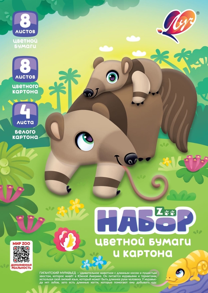 Набор цветной бумаги и картона «Zoo» А4, 20 листов (Муравьед)