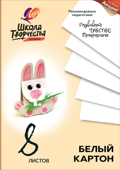 Набор белого картона Школа творчества А4, 8 листов (немелованный)