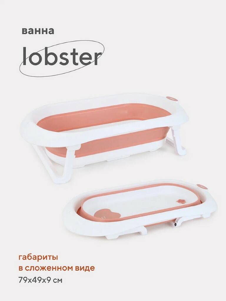 Ванна детская 82 см со сливом складная RANT Lobster RBT001 Muted Clay, шт (Вид 1)
