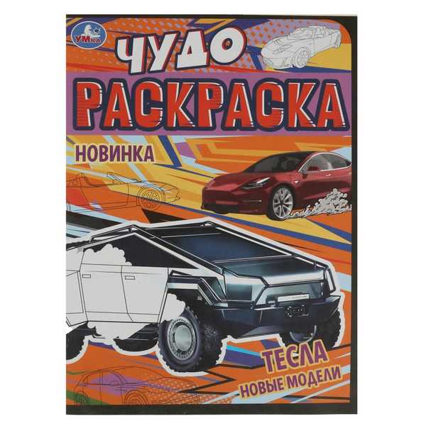 Раскраска 9785506087274 Тесла. Новые модели. Чудо-раскраска.